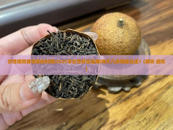 女性喝熟普洱茶的时间