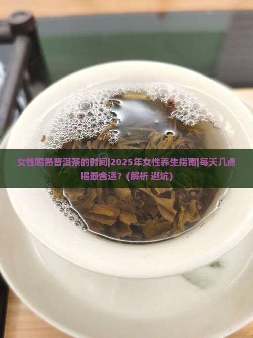女性喝熟普洱茶的时间