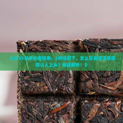 普洱茶甜的茶怎么形容