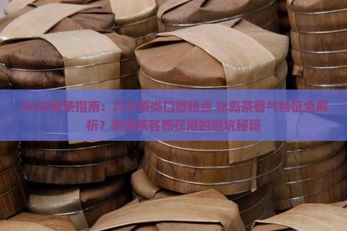 六大茶类口感特点冰岛茶香气特征