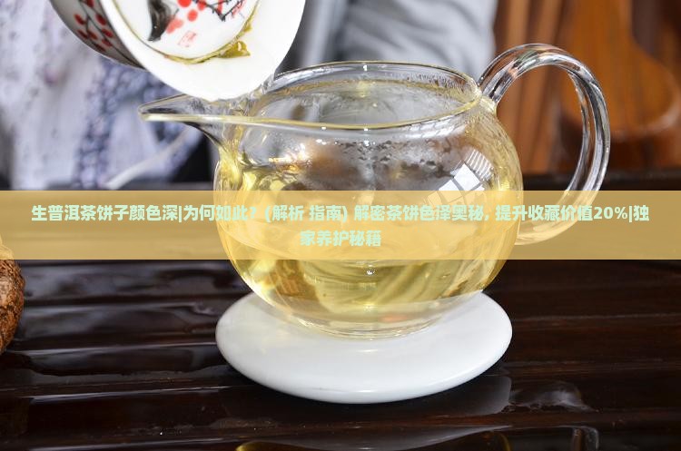 生普洱茶饼子颜色深