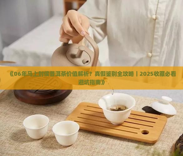 06年马上封侯普洱茶