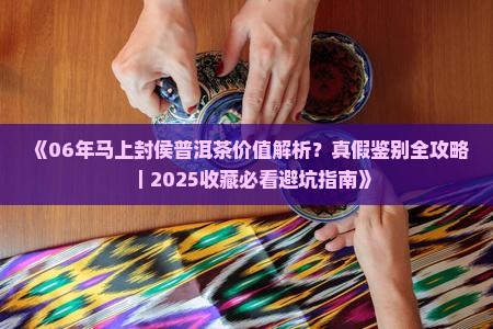 06年马上封侯普洱茶