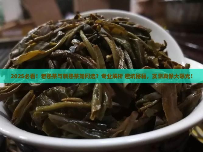 老熟茶和新熟茶哪种好些