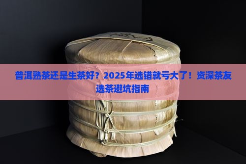 普洱熟茶还是生茶好