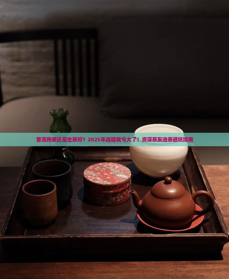 普洱熟茶还是生茶好
