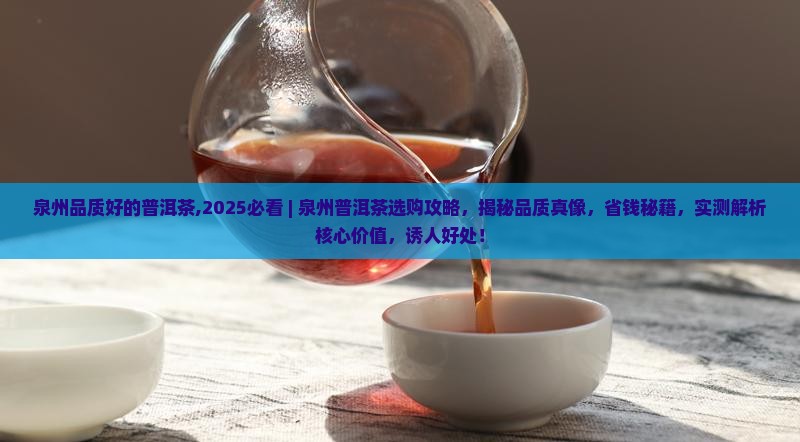 泉州品质好的普洱茶