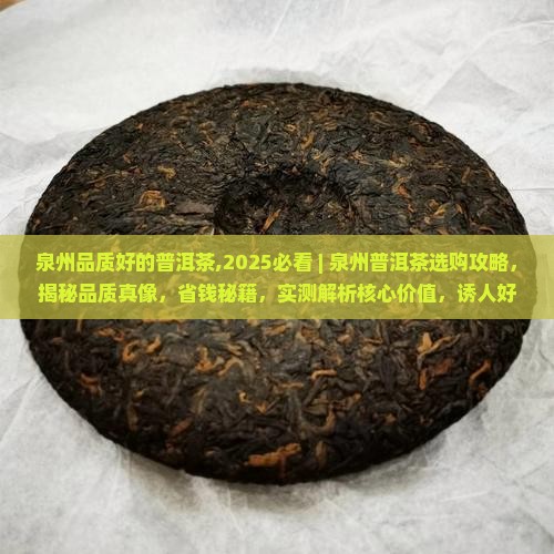 泉州品质好的普洱茶