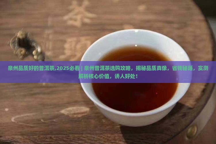 泉州品质好的普洱茶