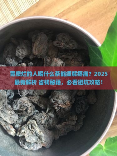 胃糜烂的人可以喝什么茶