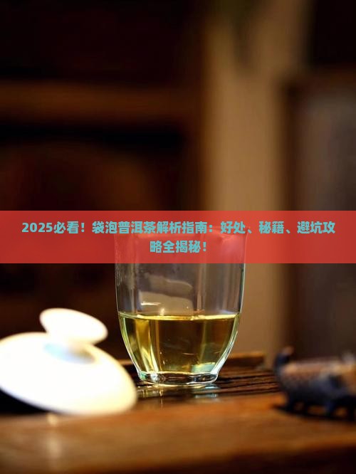 袋泡普洱茶有什么好处