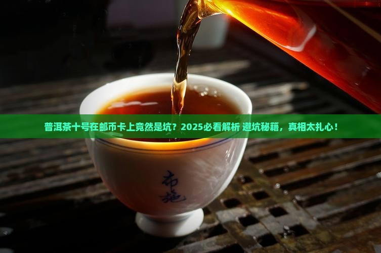 邮币卡上的普洱茶十号是坏