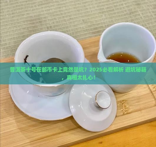 邮币卡上的普洱茶十号是坏