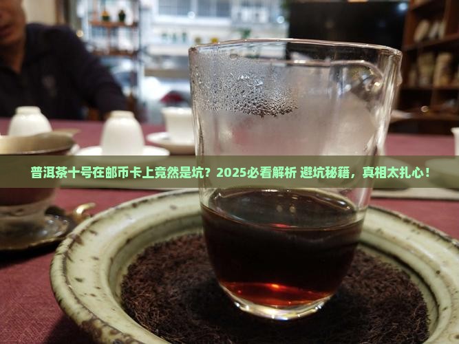 邮币卡上的普洱茶十号是坏
