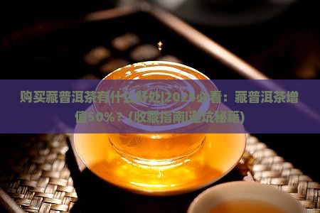 购买藏普洱茶有什么好处