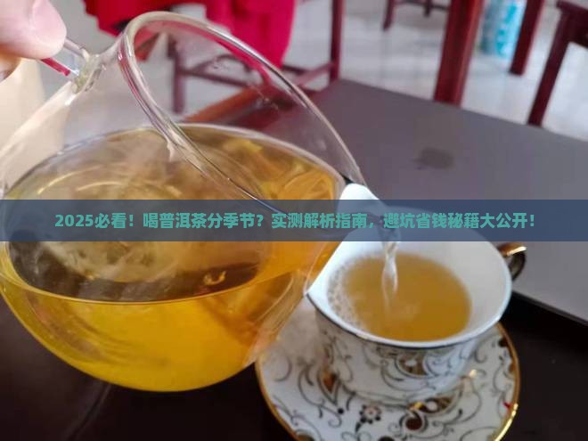 喝普洱茶分季节吗