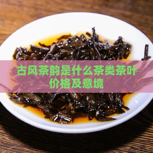 古风茶韵是什么茶