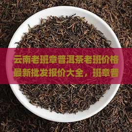 普洱茶老班村多少钱一袋