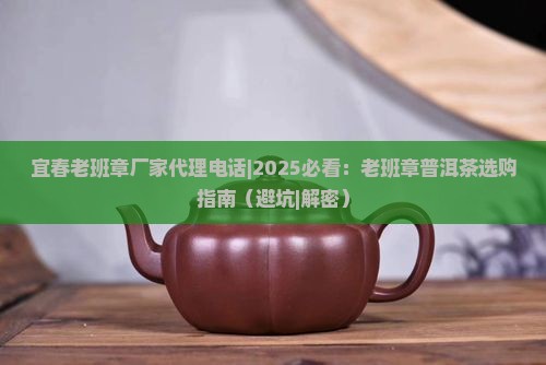 宜春老班章厂家代理电话