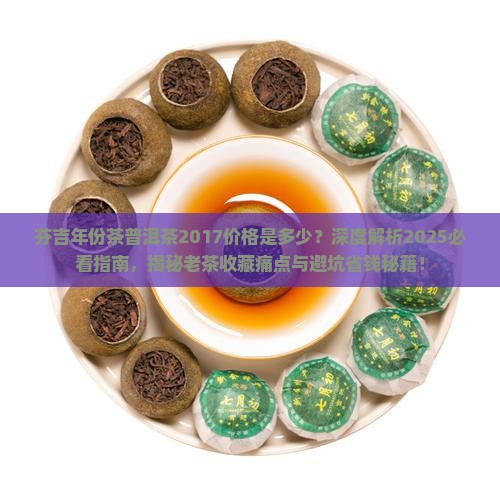 芬吉年份茶普洱茶2017价格