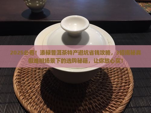 添禄普洱茶特产
