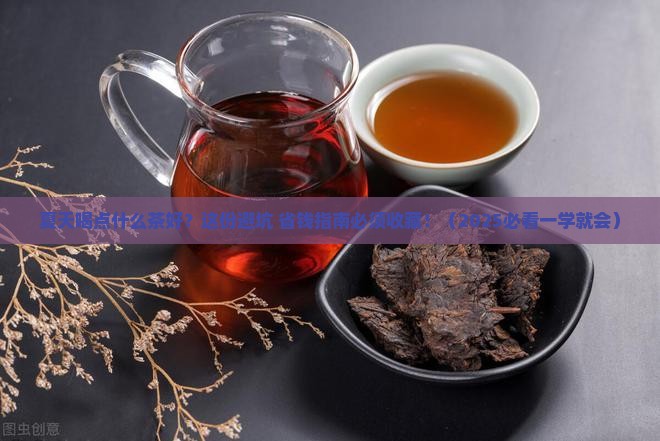 夏天喝点什么茶好