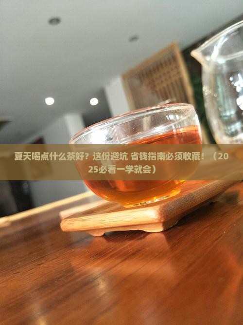 夏天喝点什么茶好