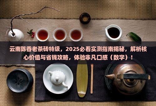 云南陈香老茶砖特级