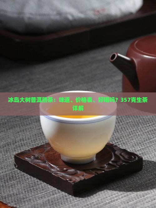 冰岛大树普洱熟茶