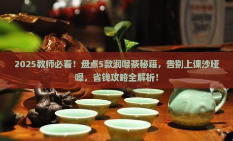 教师适合喝什么茶润喉