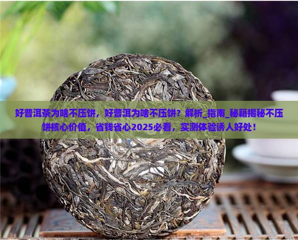 好普洱茶为啥不压饼
