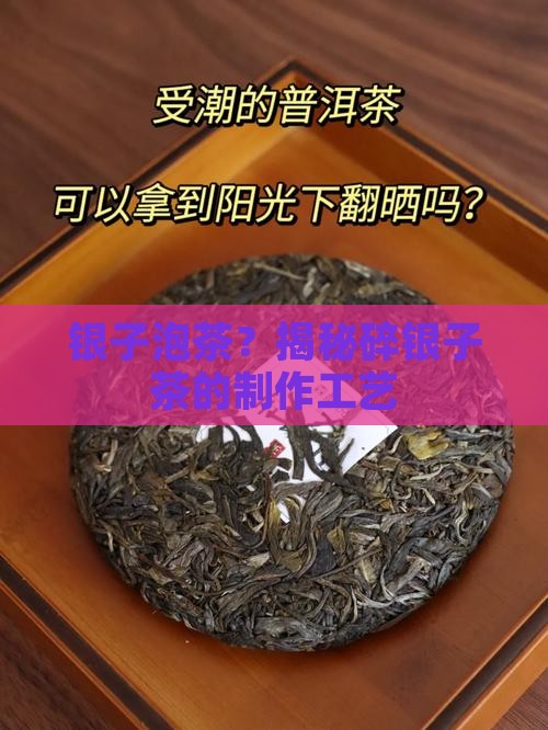 碎银子茶是怎么做出来的