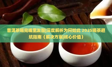 普洱茶喝完嘴里发酸
