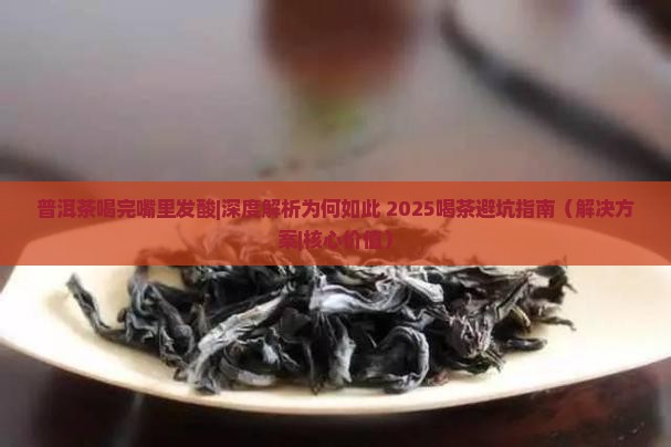 普洱茶喝完嘴里发酸