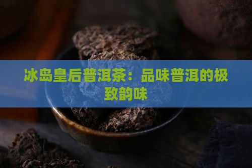 冰岛中的皇后茶