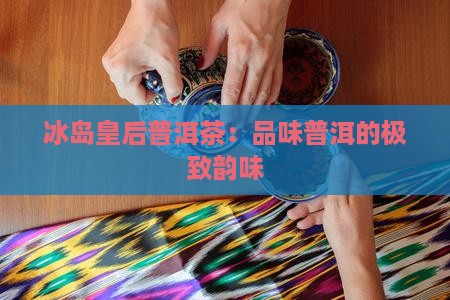 冰岛中的皇后茶