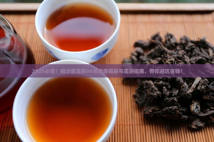 帕沙普洱茶06年