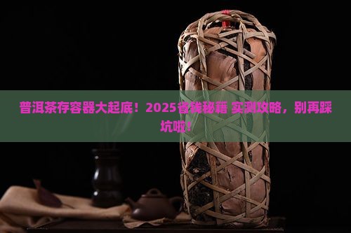 普洱茶适合存放在什么容器