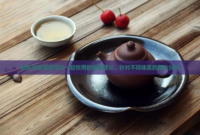 陈皮跟普洱茶可以一起喝不