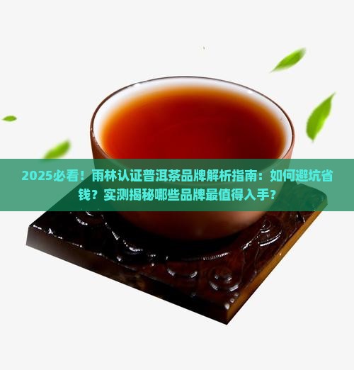 雨林认证普洱茶品牌有哪些