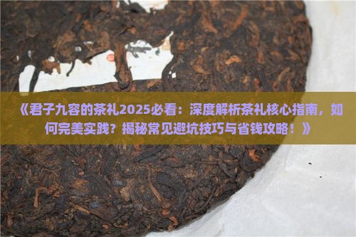 君子九容的茶礼