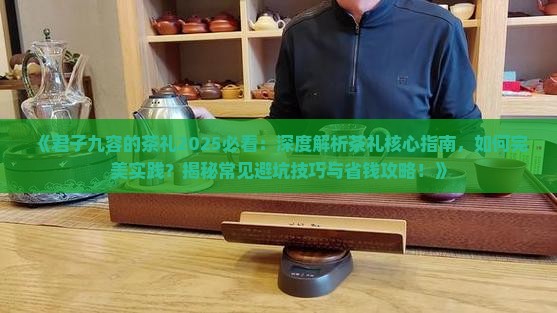 君子九容的茶礼