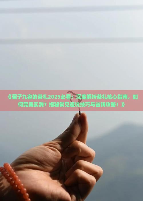 君子九容的茶礼