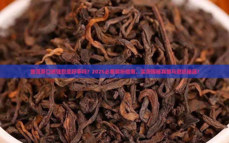 普洱茶口感强烈好吗