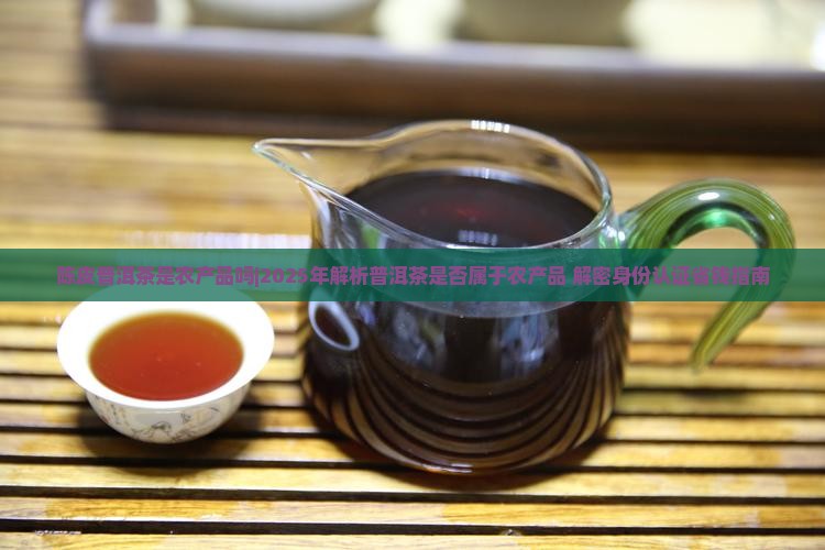 陈皮普洱茶是农产品吗