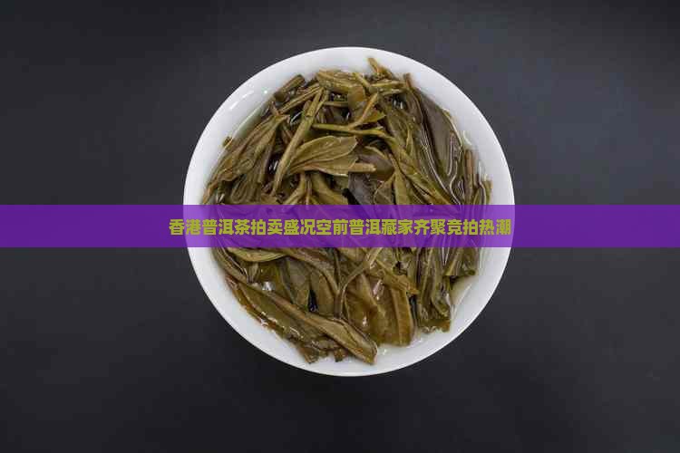 香港普洱茶拍卖