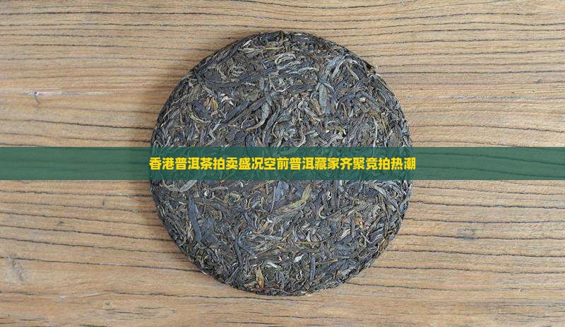 香港普洱茶拍卖
