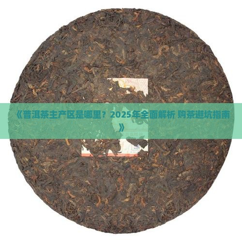 哪里是普洱茶的主产区