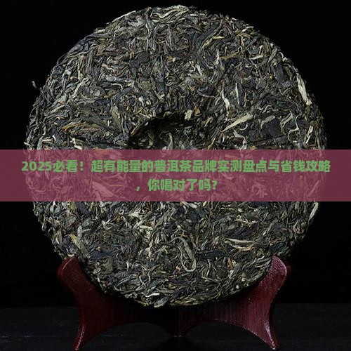超有能量的普洱茶品牌排行榜