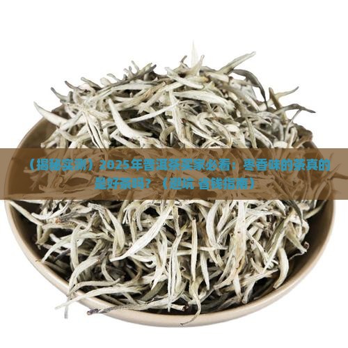 普洱茶枣香味是好茶吗